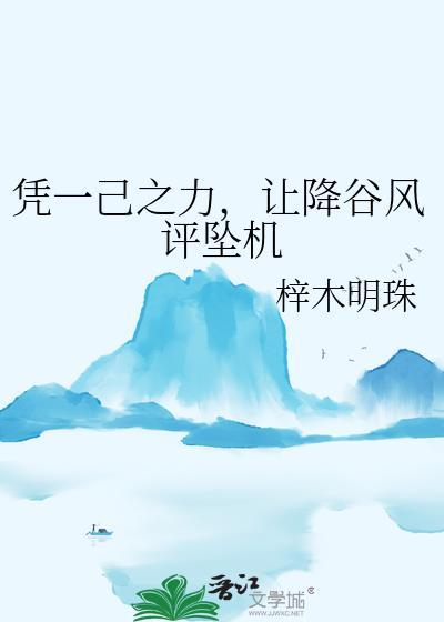 凭一己之力，让降谷风评坠机