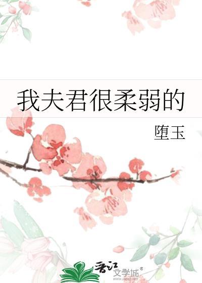 我夫君很柔弱的