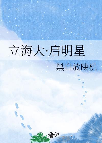 立海大·启明星