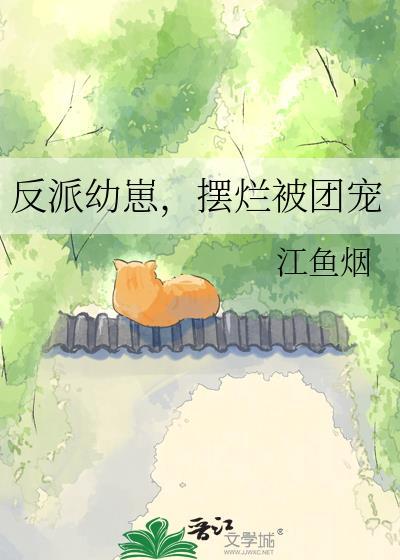 反派幼崽，摆烂被团宠
