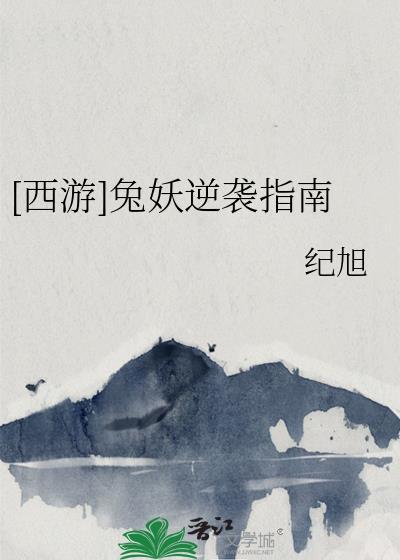 [西游]兔妖逆袭指南