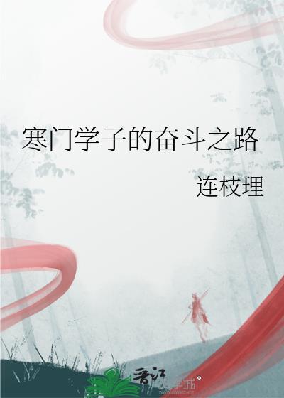 寒门学子的奋斗之路