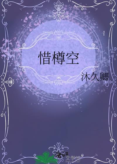 惜樽空
