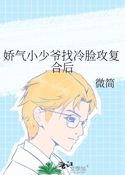 娇气小少爷找冷脸攻复合后