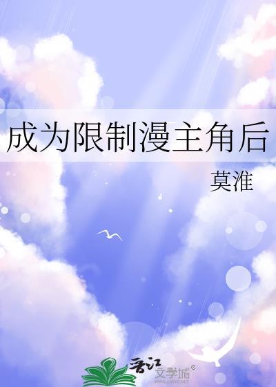 成为限制漫主角后
