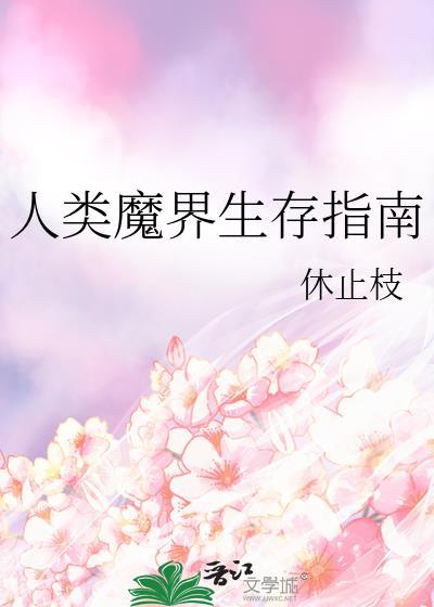 人类魔界生存指南
