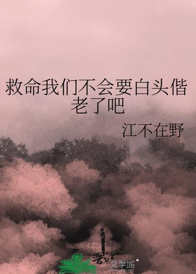 救命我们不会要白头偕老了吧