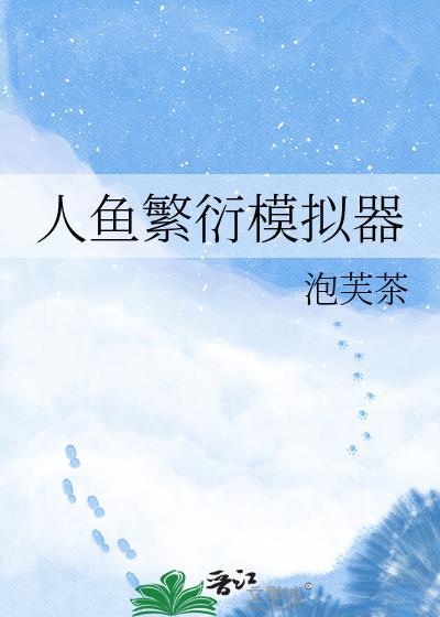 人鱼繁衍模拟器