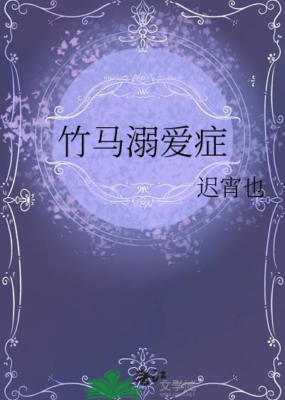 竹马溺爱症