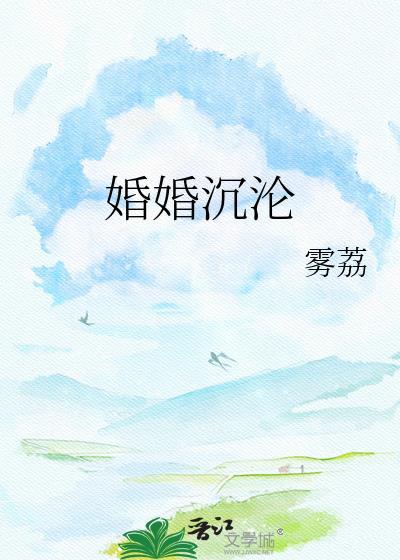 婚婚沉沦