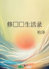 修真世界生活录