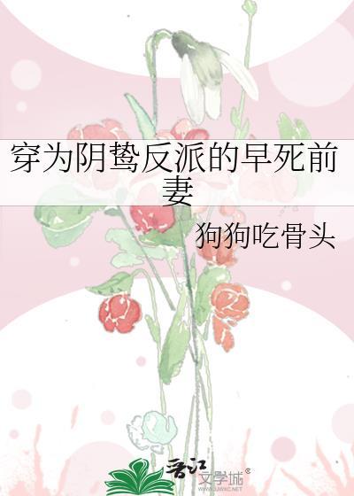 穿为阴鸷反派的早死前妻