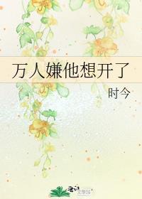 万人嫌他想开了