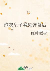 废太子被弹幕剧透后