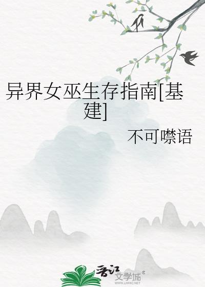 异界女巫生存指南[基建]