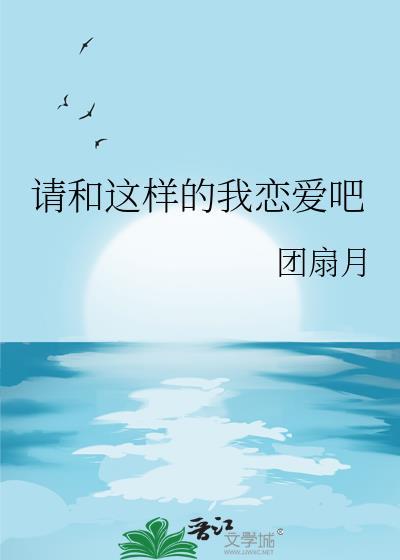 请和这样的我恋爱吧