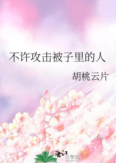 不许攻击被子里的人