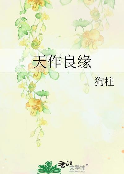 天作良缘