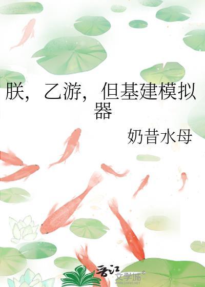 朕，乙游，但基建模拟器