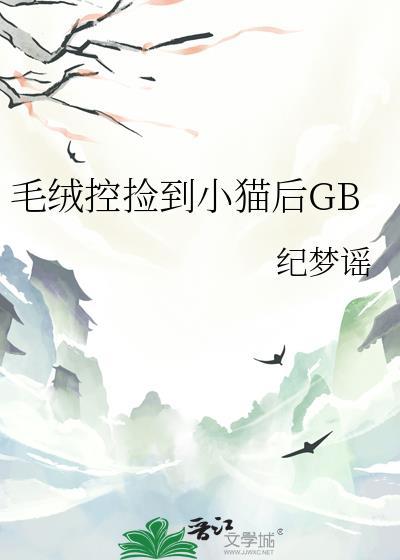 毛绒控捡到小猫后GB