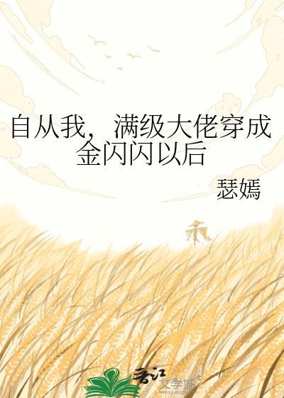 自从我，满级大佬穿成金闪闪以后