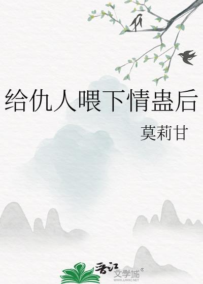 给仇人喂下情蛊后