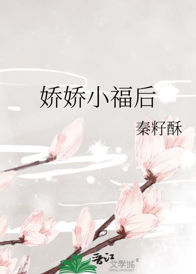 娇娇小福后