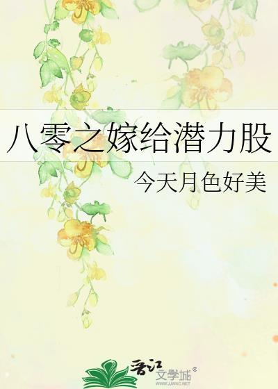 八零之嫁给潜力股