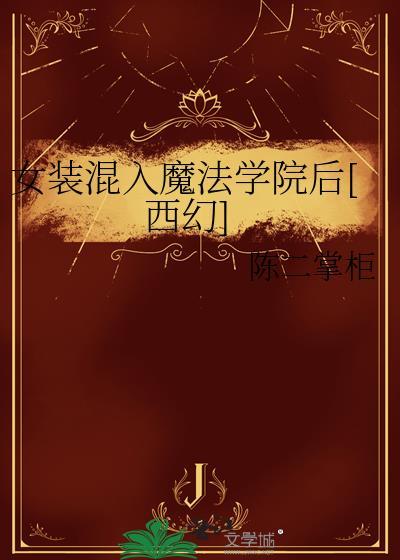 女装混入魔法学院后[西幻]