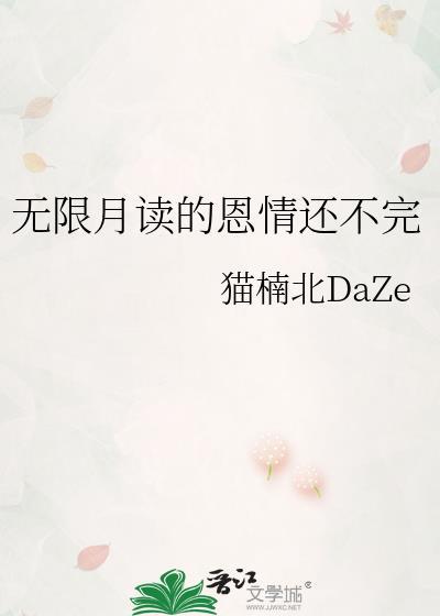 无限月读的恩情还不完