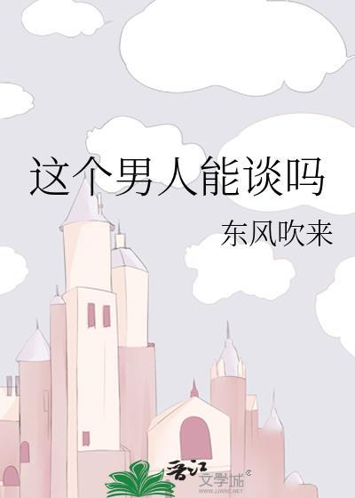 这个男人能谈吗