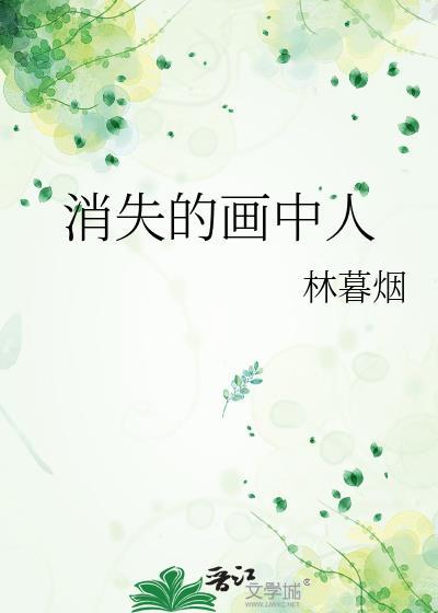 消失的画中人