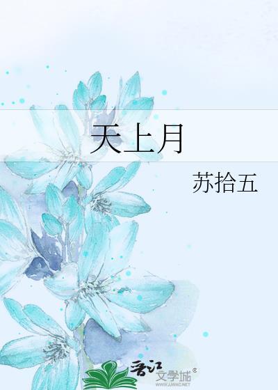 天上月