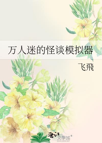 万人迷的怪谈模拟器