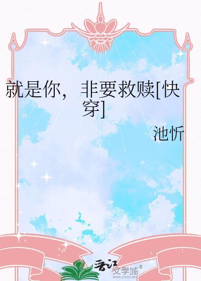 就是你，非要救赎[快穿]