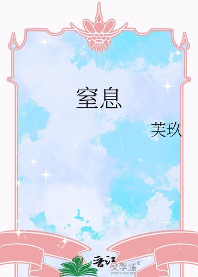 窒息
