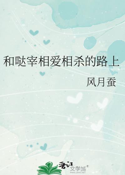 和哒宰相爱相杀的路上