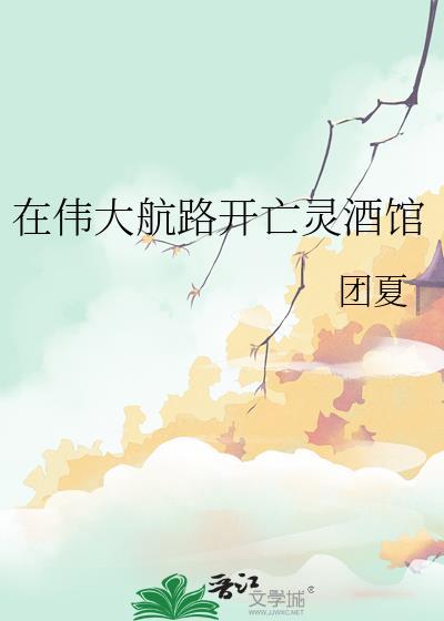 在伟大航路开亡灵酒馆