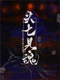 头七见魂