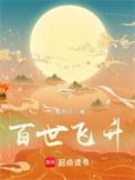 百世飞升