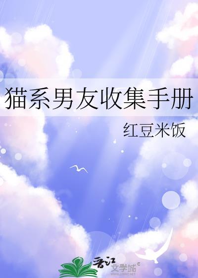 猫系男友收集手册