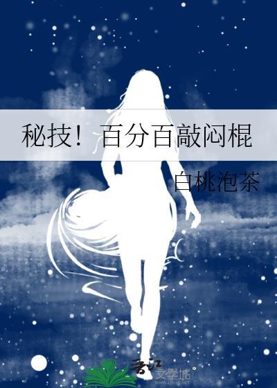 秘技！百分百敲闷棍