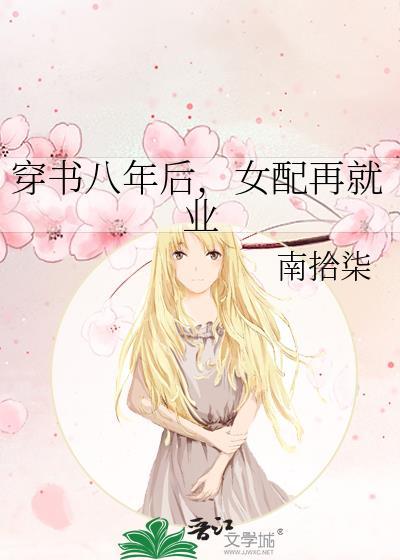 穿书八年后，女配再就业