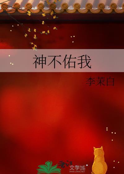 神不佑我