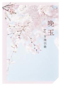 晚玉（女师男徒1v1 h）