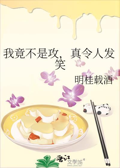 我竟不是攻，真令人发笑