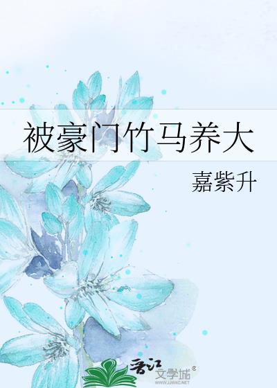 被豪门竹马养大