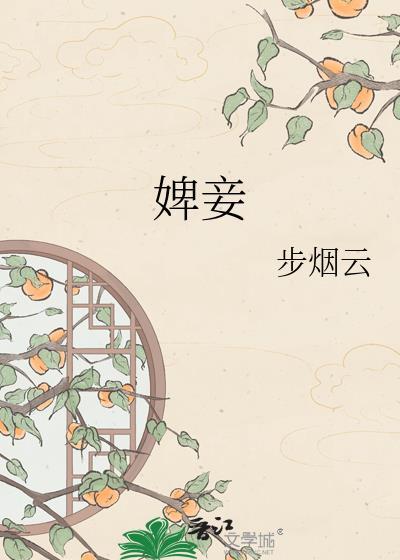 婢妾