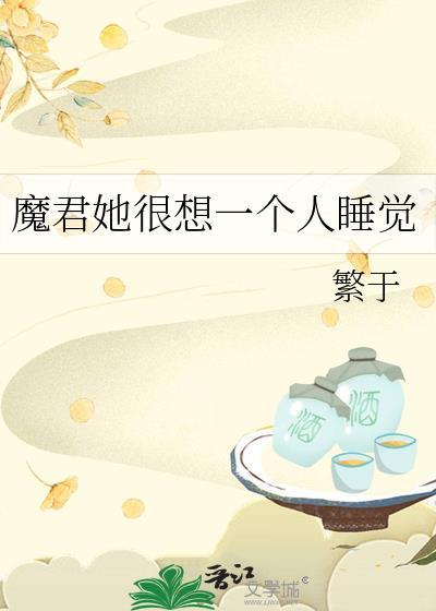 魔君她很想一个人睡觉