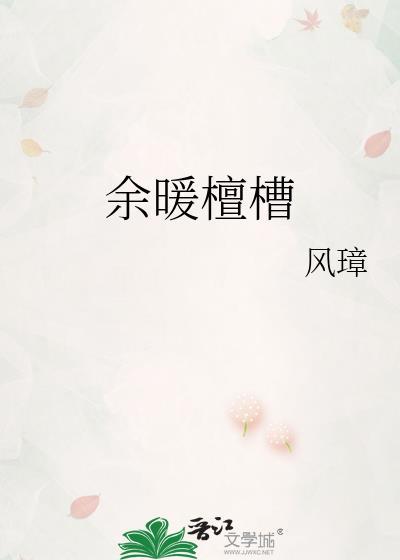 余暖檀槽